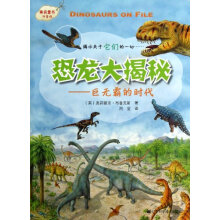 恐龙大揭秘系列：巨无霸的时代