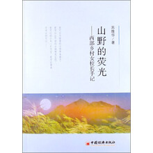 山野的荧光：西部乡村女校长手记