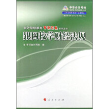 跟网校学财经法规