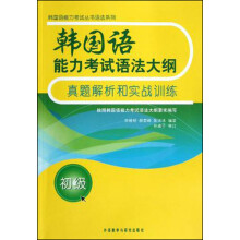 韩国语能力考试语法大纲真题解析和实战训练(初级)
