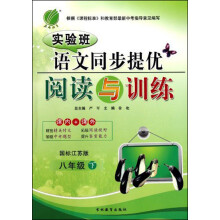 实验班同步提优阅读与训练:8年级语文(下)(苏教版)(2013春)