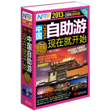 中国自助游，现在就开始（2013-2014新版）（第3次修订）
