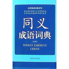 应用成语词典系列:同义成语词典(第2版)