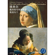 西方油画大图系列29:维米尔·戴珍珠耳环的少女、花边女工