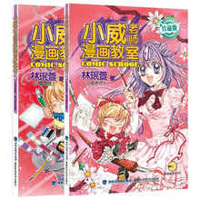 小威老师漫画教室1+2（套装全2册）