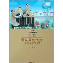 风信子儿童文学理论文丛：爱与美的馈赠·幼儿文学与文学启蒙