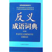 应用成语词典系列:反义成语词典(第2版)