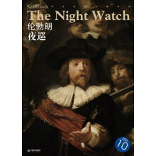西方油画大图系列10:伦勃朗·夜巡