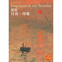 西方油画大图系列19:莫奈·日出·印象