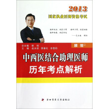 2013国家执业医师资格考试:中西医结合助理医师历年考点解析
