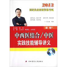 中西医结合中医实践技能辅导讲义（附2013国家执业医师资格考试光盘1张）
