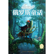 世界经典童话：俄罗斯童话