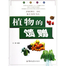 植物的馈赠/科普乐园
