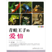 青蛙王子的爱情/科普乐园