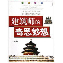 建筑师的奇思妙想/科普乐园