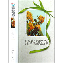 记忆里不凋零的花朵/生活认知成长青春励志故事