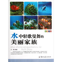 科普乐园：水中轻歌曼舞的美丽家族