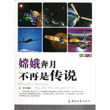 嫦娥奔月不再是传说/科普乐园