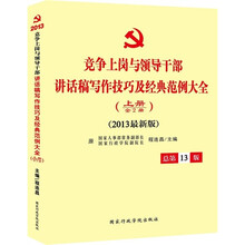 2013年竞争和领导干部讲话稿写作技巧及经典范例大全(总第13版)(套装上下册)