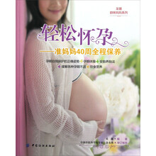 轻松怀孕:准妈妈40周全程保养