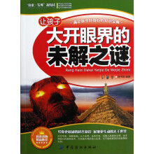 让孩子大开眼界的未解之谜