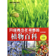 开阔青少年视野的植物百科