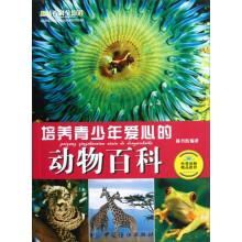培养青少年爱心的动物百科