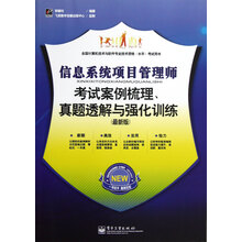 信息系统项目管理师考试案例梳理、真题透解与强化训练（最新版）
