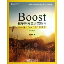 Boost程序库完全开发指南：深入C++“准”标准库（第2版）