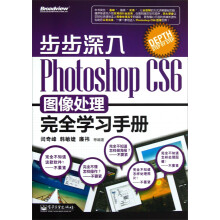 步步深入:Photoshop CS6图像处理完全学习手册