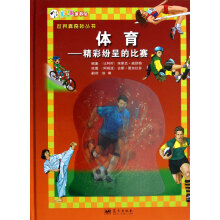 体育:精彩纷呈的比赛/世界真奇妙丛书