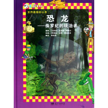恐龙:侏罗纪的统治者/世界真奇妙丛书