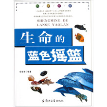 生命的蓝色摇篮/科普乐园
