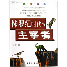 侏罗纪时代的主宰者/科普乐园