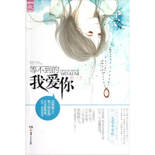 等不到的我爱你/红袖花旦系列