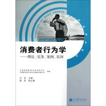 消费者行为学:理论实务案例实训(高职高专教育市场营销专业)/21世纪多元整合一体化教材系列
