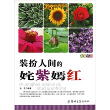 装扮人间的姹紫嫣红/科普乐园