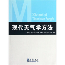 现代天气学方法