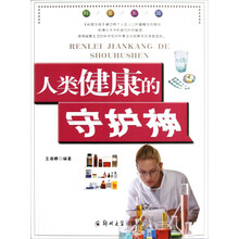 人类健康的守护神/科普乐园