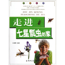 走进七星瓢虫的家/科普乐园