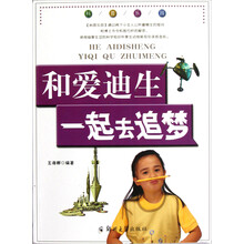 和爱迪生一起去追梦/科普乐园