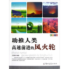 助推人类高速前进的风火轮/科普乐园