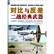 对比与反差:二战经典武器
