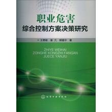 职业危害综合控制方案决策研究