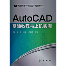 AutoCAD基础教程与上机实训