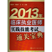2013年临床执业医师实践技能考试通关宝典