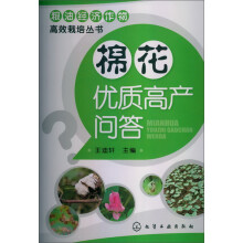 粮油经济作物高效栽培丛书:棉花优质高产问答