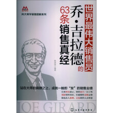 世界最伟大销售员：乔·吉拉德的63条销售真经