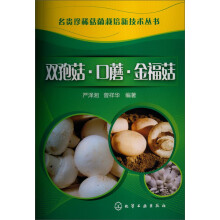 名贵珍稀菇菌栽培新技术丛书：双孢菇·口蘑·金福菇