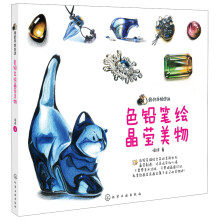 我的手绘生活：色铅笔绘晶莹美物